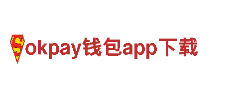 探寻创意无限，开启okpay钱包app下载新视野